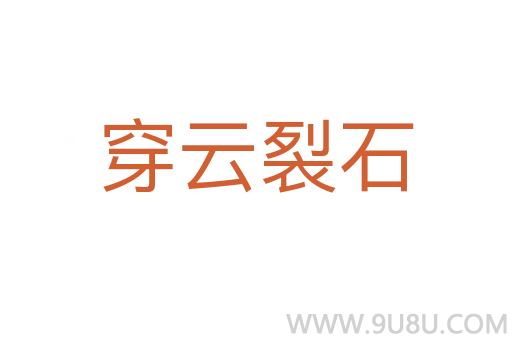 穿云裂石