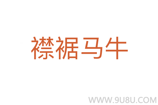 襟裾馬牛