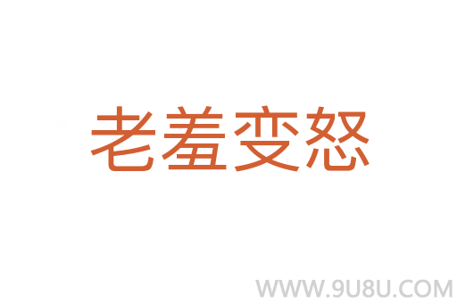 老羞變怒