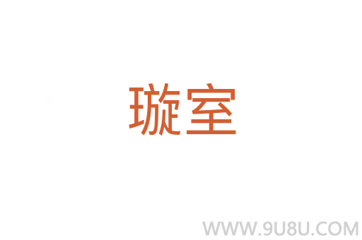 璇室