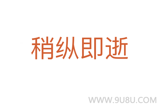 稍縱即逝
