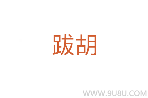 跋胡
