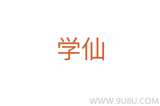 學(xué)仙