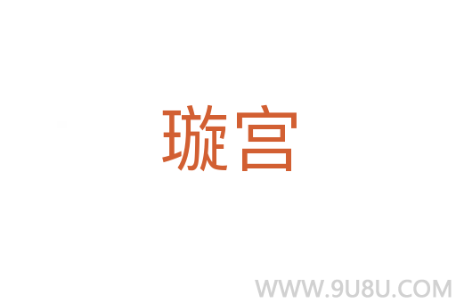 璇宮