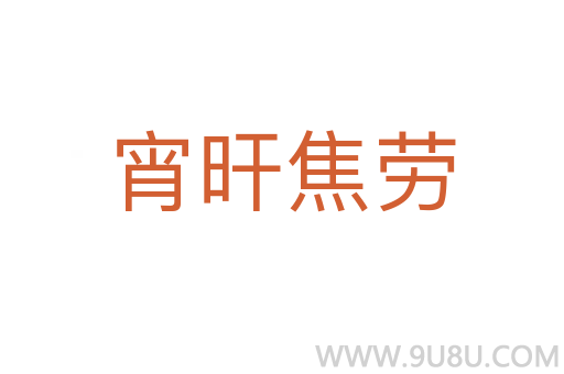 宵旰焦勞
