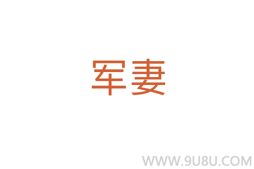 軍妻