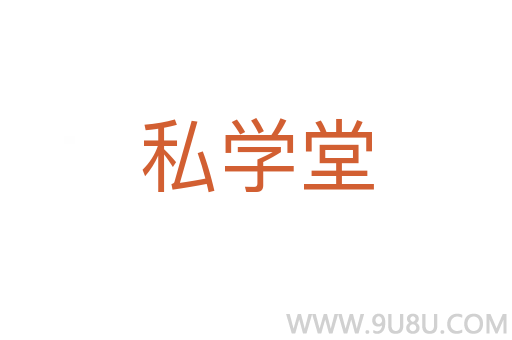 私學堂