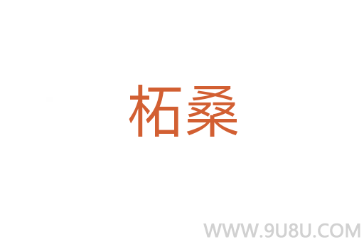 柘桑