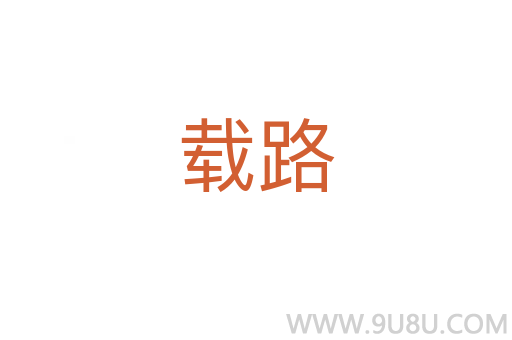 載路