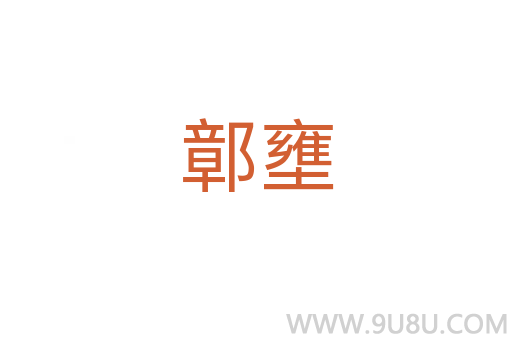鄣壅
