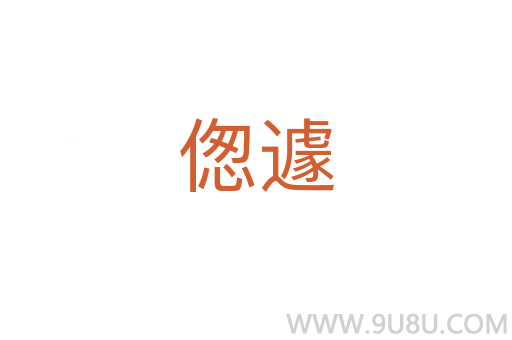 傯遽