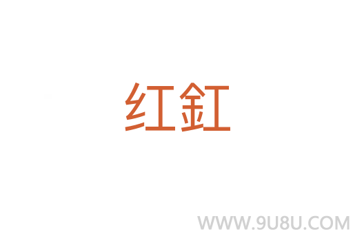 紅釭