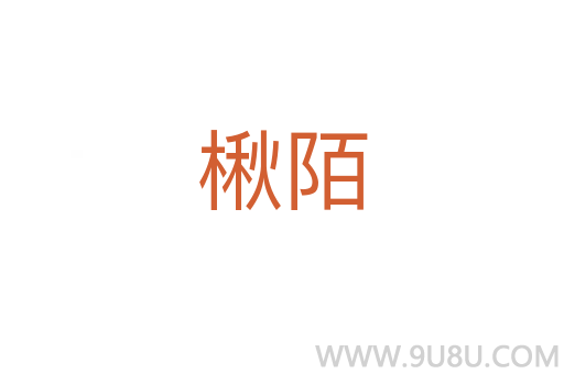 楸陌