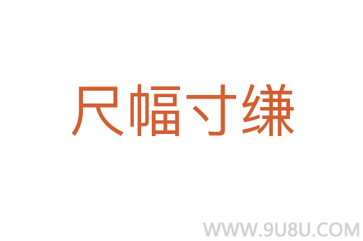 尺幅寸縑