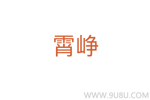 霄崢