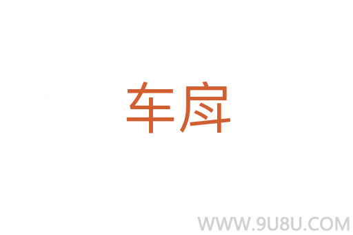 車戽