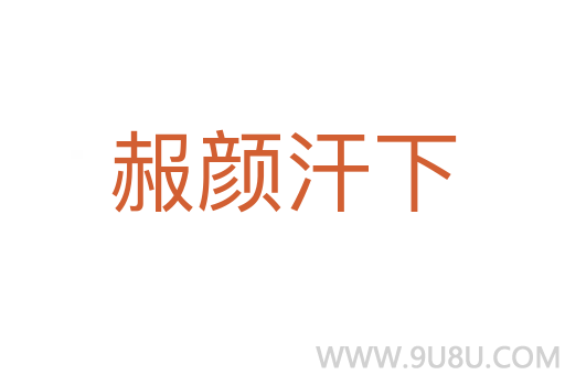 赧顏汗下
