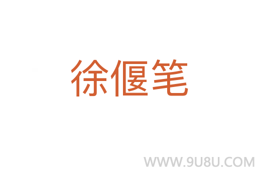 徐偃筆