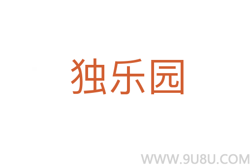 獨樂園