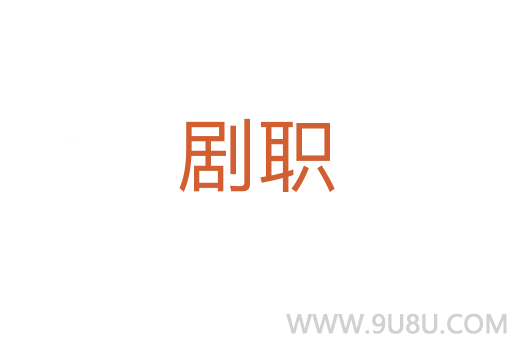 劇職