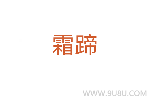 霜蹄