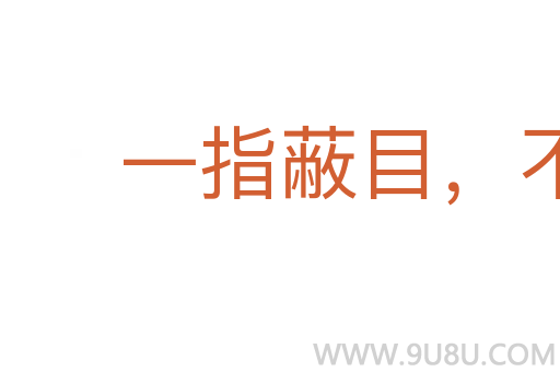 一指蔽目，不見泰山
