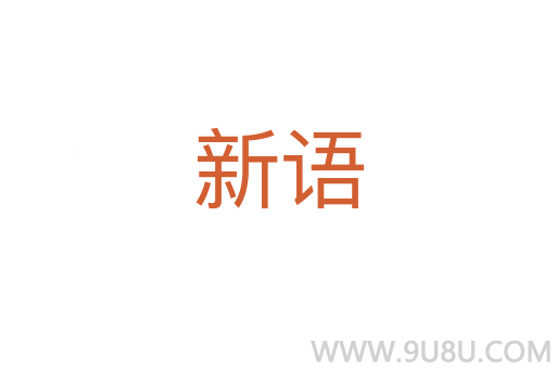 新語
