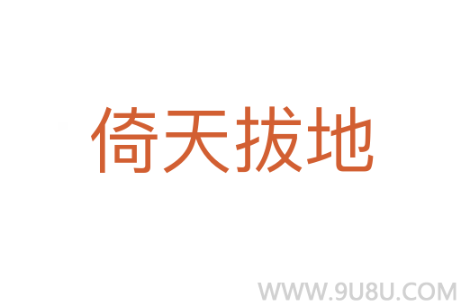 倚天拔地