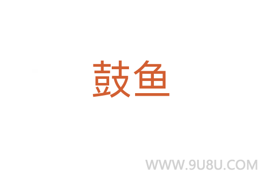 鼓魚