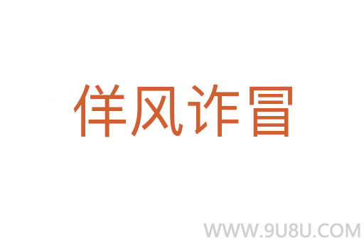 佯風詐冒