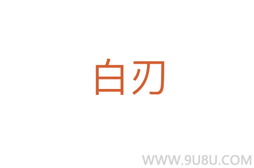 白刃
