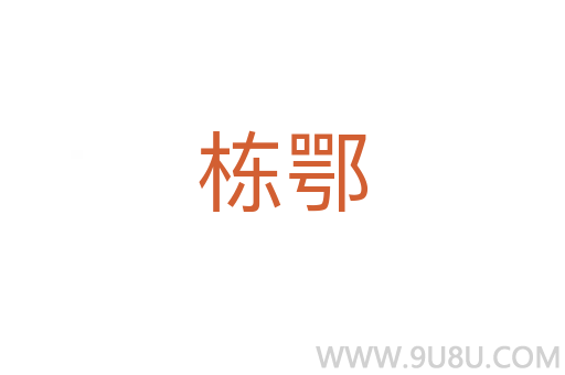 棟鄂
