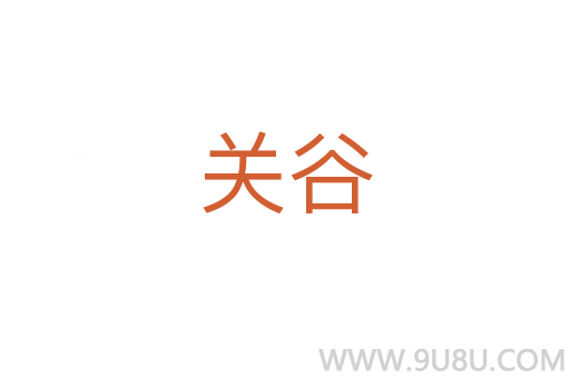 關谷