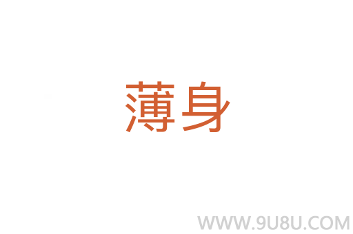 薄身