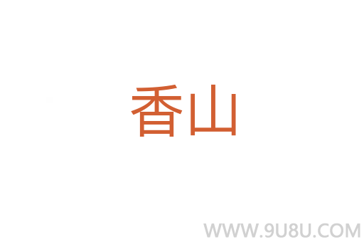 香山