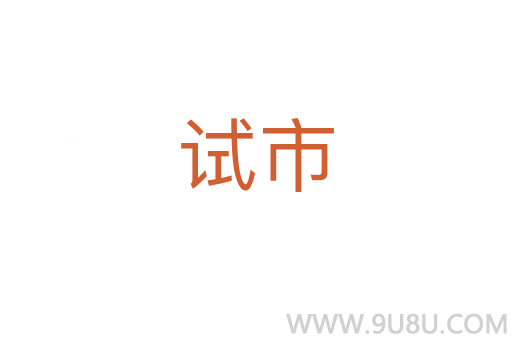 試市