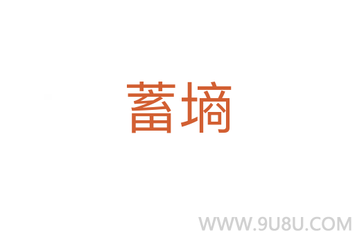 蓄墑