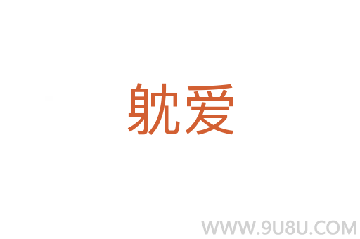 躭愛
