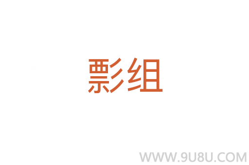 彯組