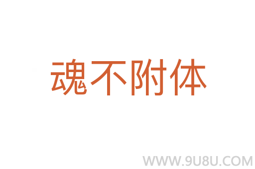 魂不附體