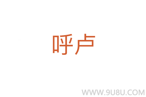 呼盧