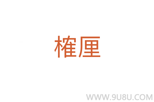 榷厘
