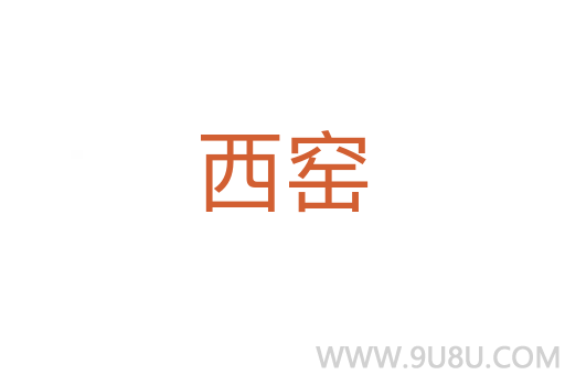 西窯