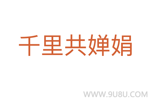 千里共嬋娟