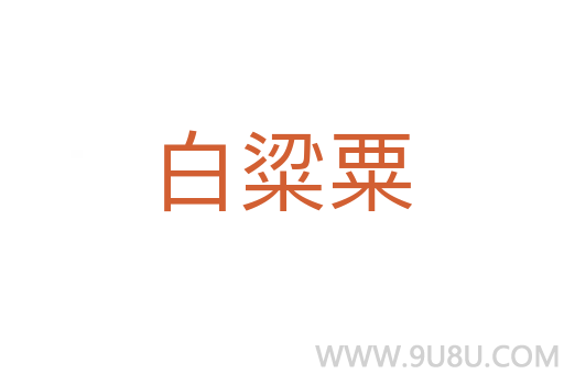 白粱粟