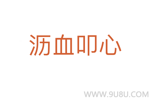 瀝血叩心