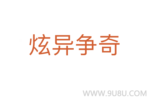 炫異爭奇