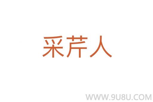 采芹人