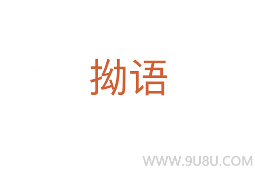 拗語