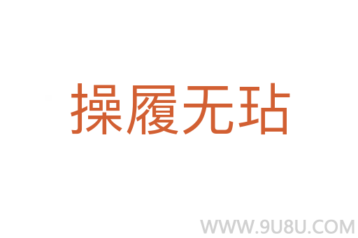 操履無玷